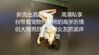 三女混乱群p【纯情蕾丝】口交 侧入无套啪啪淫乱至极！两对小情侣换妻淫啪 轮番开双洞~尿都操出来了【61v】 (40)