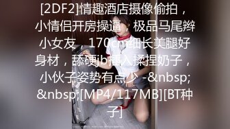 《萤石云破解》平头大叔情趣酒店约炮身材不错的女同事各种姿势啪啪连干3炮[MP4/1010MB]