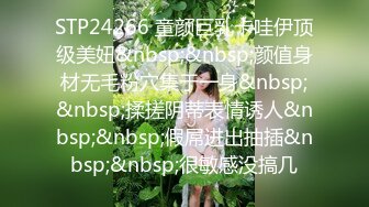 ❤️❤️【失恋的妹妹】超嫩小女孩! 4p前后夹击~肉嘴插穴丝袜足交 ~刺激! (1)