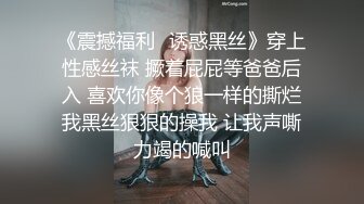 《震撼福利✨诱惑黑丝》穿上性感丝袜 撅着屁屁等爸爸后入 喜欢你像个狼一样的撕烂我黑丝狠狠的操我 让我声嘶力竭的喊叫