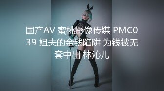 国产AV 蜜桃影像传媒 PMC039 姐夫的金钱陷阱 为钱被无套中出 林沁儿