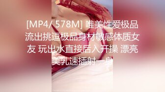 [MP4/ 578M] 唯美性爱极品流出挑逗极品身材敏感体质女友 玩出水直接后入开操 漂亮美乳速插射一身