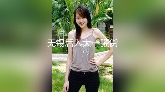 无锡后入大一骚货