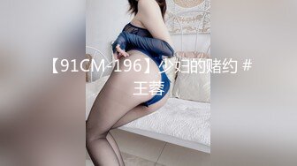 【91CM-196】少妇的赌约 #王蓉