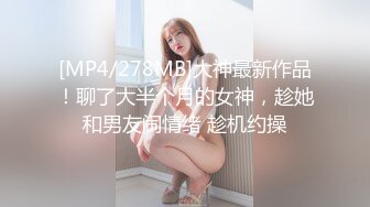 [MP4/278MB]大神最新作品！聊了大半个月的女神，趁她和男友闹情绪 趁机约操