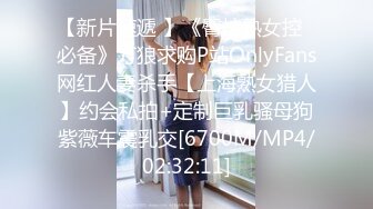 【新片速遞 】《臀控熟女控✅必备》万狼求购P站OnlyFans网红人妻杀手【上海熟女猎人】约会私拍+定制巨乳骚母狗紫薇车震乳交[6700M/MP4/02:32:11]