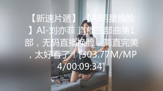 【新速片遞】 【AI明星换脸】AI-刘亦菲 直播三部曲第1部，无码直播换脸，简直完美，太好看了！[303.77M/MP4/00:09:34]