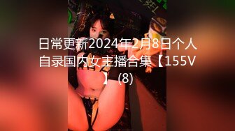 日常更新2024年2月8日个人自录国内女主播合集【155V】 (8)