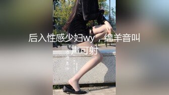 后入性感少妇wy，绵羊音叫声可射