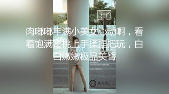 宅男必备，呻吟声销魂推特巨乳00后圈养母狗【可可咪】性爱私拍，大奶肥臀道具紫薇3P前后进攻年纪轻轻如此反差 (25)