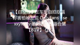 【自整理】在车里自拍抠逼 好害怕被发现 OnlyFans - sexxylorry 最新流出资源合集【81V】 (28)