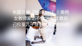 长腿女神『Princess』！美艳女教师家访不良学生 仗着自己校董儿子身份被威胁啪啪拍下各种性爱照片