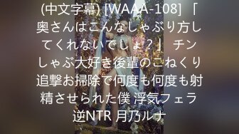 (中文字幕) [WAAA-108] 「奥さんはこんなしゃぶり方してくれないでしょ？」 チンしゃぶ大好き後輩のこねくり追撃お掃除で何度も何度も射精させられた僕 浮気フェラ逆NTR 月乃ルナ