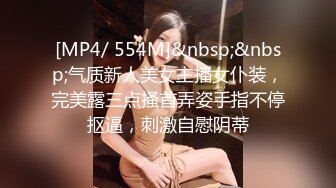 [MP4/ 554M]&nbsp;&nbsp;气质新人美女主播女仆装，完美露三点搔首弄姿手指不停抠逼，刺激自慰阴蒂