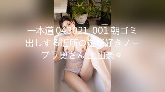 一本道 043021_001 朝ゴミ出しする近所の遊び好きノーブラ奥さん 上山奈々