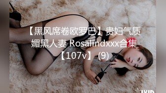 【黑风席卷欧罗巴】贵妇气质 媚黑人妻 Rosalindxxx合集【107v】 (9)