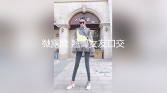 微露脸 翘臀女友口交