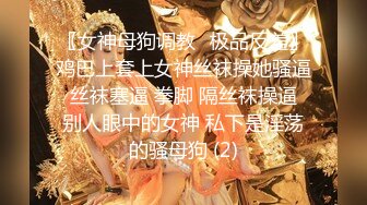 高端气质眼镜妹，妹子太棒搞完还想搞，服务周到舔硬猛操