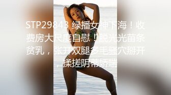 STP29843 绿播女神下海！收费房大尺度自慰！脱光光苗条贫乳，张开双腿多毛骚穴掰开，揉搓阴蒂娇喘