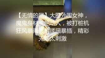 要捅死了，我是主人的小母狗”对话超淫荡SM大神AMEIZ高能玩肏19岁大二反差骚妹，鞭打毒龙语言调教啪啪馒头笔