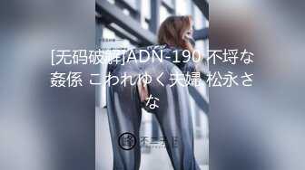 [无码破解]ADN-190 不埒な姦係 こわれゆく夫婦 松永さな