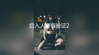 兔子先生TZ-038东京爱欲故事EP4疯狂做爱-明日香