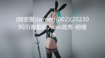 (微密圈)(wmog-002)(20230903)害羞新人cos首秀-明裡柚