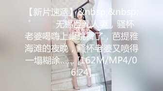 【新片速遞】&nbsp;&nbsp;约了一个晚上的极品❤️女：哥哥，你鸡巴好大哦，比我前男友大多了❤️她每次都不能满足我~哇~好爽好舒服~精彩对白！十足诱惑娇喘呻吟~[315M/57:09]