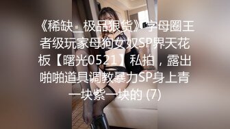 《稀缺__极品狠货》字母圈王者级玩家母狗女奴SP界天花板【曙光0521】私拍，露出啪啪道具调教暴力SP身上青一块紫一块的 (7)