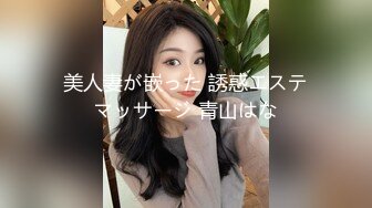 美人妻が嵌った 誘惑エステマッサージ 青山はな