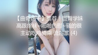 【曲奇饼干】推荐！巨臀学妹高跟丝袜~啪啪自慰~骚的很主动吃鸡骑乘 流白浆 (4)