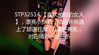 STP32514 【喜欢坐脸的女人】，漂亮小少妇，酒店开房遇上了舔逼狂魔，C罩杯美乳，对白精彩一波三折