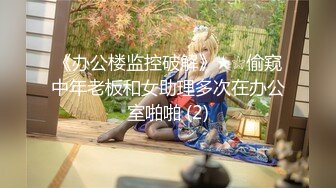 【新片速遞】公司新来的美女上班时间被部门经理微信撩骚❤️带去洽谈区厕所啪啪❤️不停有妹子上厕所 完整版[7540M/MP4/09:54:06]