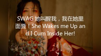 SWAG 她叫醒我，我在她里面暨！She Wakes me Up and I Cum Inside Her!