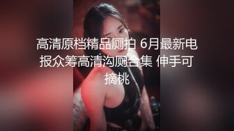 牛逼角度近距离偷拍 不敢坐半蹲着尿的 牛仔裤少妇的小黑鲍