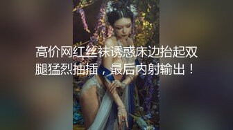 高价网红丝袜诱惑床边抬起双腿猛烈抽插，最后内射输出！