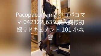 Pacopacomama パコパコママ 042322_635 素人奥様初撮りドキュメント 101 小森響