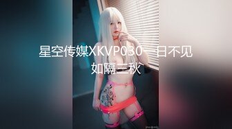 星空传媒XKVP030一日不见如隔三秋