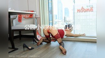 【极品女神超级重磅】秀人头牌女神『冯木木』私密劲爆私拍流出《梦幻の初恋》翘美臀待茎佳阴 魔幻身材