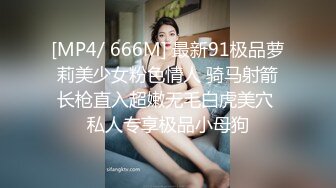 [MP4/ 666M] 最新91极品萝莉美少女粉色情人 骑马射箭长枪直入超嫩无毛白虎美穴 私人专享极品小母狗