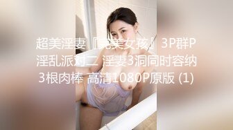 超美淫妻『完美女孩』3P群P淫乱派对二 淫妻3洞同时容纳3根肉棒 高清1080P原版 (1)