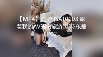 【MP4】[国产]SAT0103 跟着我的AV闺蜜旅游趣[花东篇EP02]