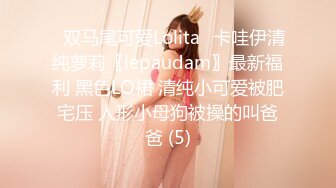 ⭐双马尾可爱Lolita⭐卡哇伊清纯萝莉〖lepaudam〗最新福利 黑色LO裙 清纯小可爱被肥宅压 人形小母狗被操的叫爸爸 (5)