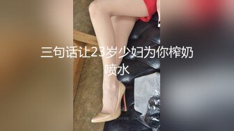 三句话让23岁少妇为你榨奶喷水