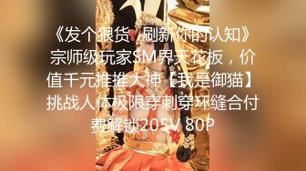 【91约妹达人】2021.04.19，第一场，泡良大神新猎物，极品小少妇，肤白貌美，嬉戏打闹热恋情侣性爱