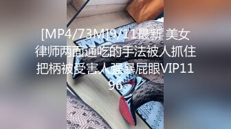 [MP4/73M]9/11最新 美女律师两面通吃的手法被人抓住把柄被受害人强暴屁眼VIP1196