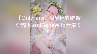 【OnlyFans】极品巨乳肥臀亚裔 NamiGoneWild合集 55