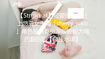 【Stripchat】可爱微胖版三上悠亚女主播「sherry_niko」角色扮演春丽深喉假粗大鸡巴翻白眼【自压水印】