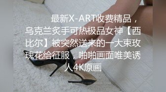 极品美乳文静小姐姐，男友居家操逼，一对美乳又大又挺，骑乘自己动，后入姿势爆操