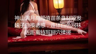 神山满月高颜值苗条身材短发妹子自摸诱惑，连体白色网袜近距离特写掰穴揉搓